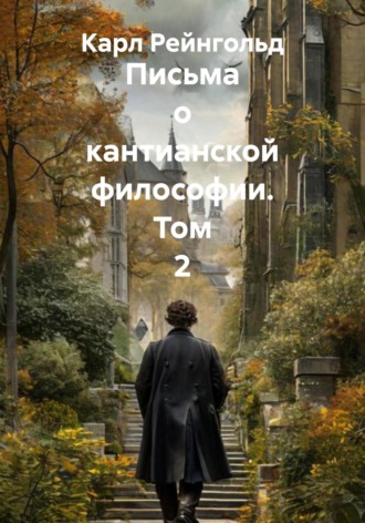 Письма о кантианской философии. Том 2