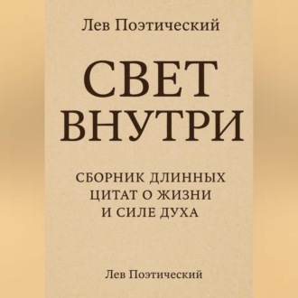 Свет внутри