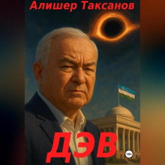 Дэв