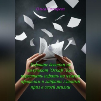 Хорошие девочки не получают «Оскар». Как перестать играть по чужим правилам и забрать главный приз в своей жизни