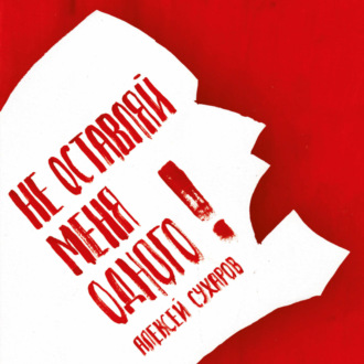 Не оставляй меня одного