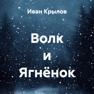 Волк и Ягнёнок