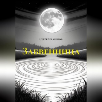 Забвенница