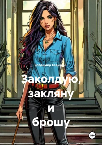 Заколдую, закляну и брошу