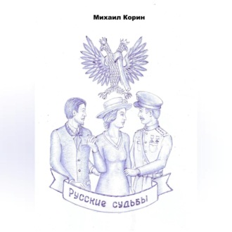 Русские судьбы