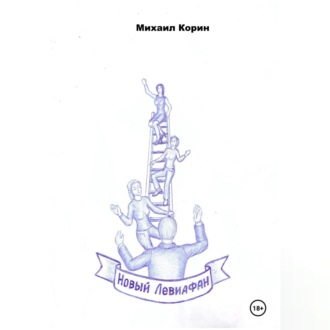 Новый Левиафан