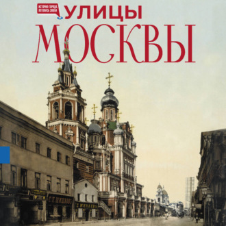 Улицы Москвы