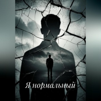 Отражения в треснувшем зеркале