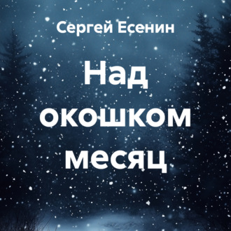 Над окошком месяц