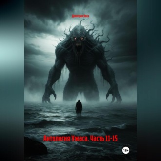 Антология Ужаса. Часть 11-15