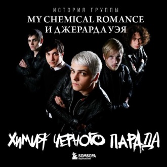 Химия черного парада. История группы My Chemical Romance и Джерарда Уэя