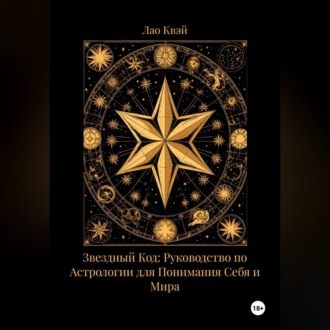 Звездный Код: Руководство по Астрологии для Понимания Себя и Мира