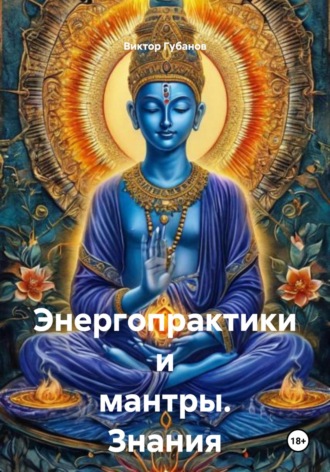 Энергопрактики и мантры. Знания от Сехмет