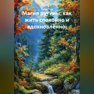 Магия рутины: как жить спокойно и вдохновлённо.
