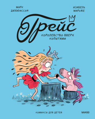 Грейс. Королевство вверх копытами