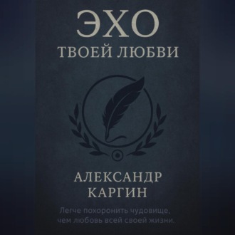 Эхо твоей любви