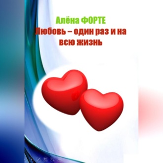 Любовь-один раз и на всю жизнь