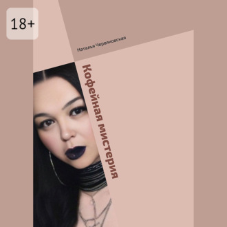 Кофейная мистерия. Современная проза и поэзия