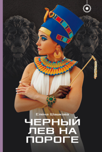 Черный лев на пороге