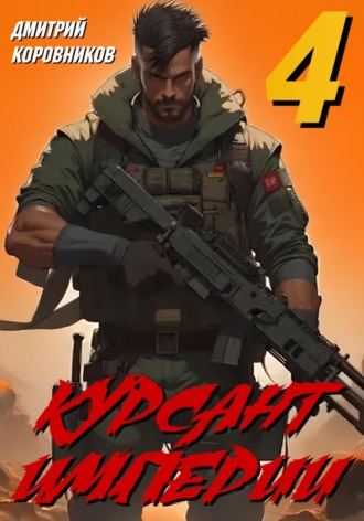 Курсант Империи – 4