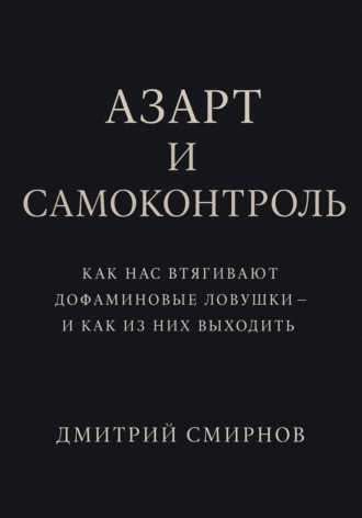 Азарт и самоконтроль. Как нас втягивают дофаминовые ловушки – и как из них выходить