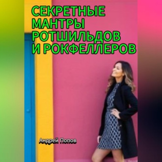 Секретные мантры Ротшильдов и Рокфеллеров