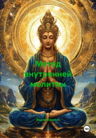 Метод внутренней молитвы