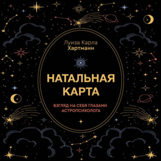 Натальная карта. Взгляд на себя глазами астропсихолога
