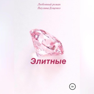 Элитные