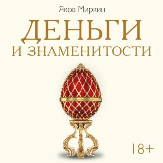 Деньги и знаменитости. Выбираем личную финансовую модель