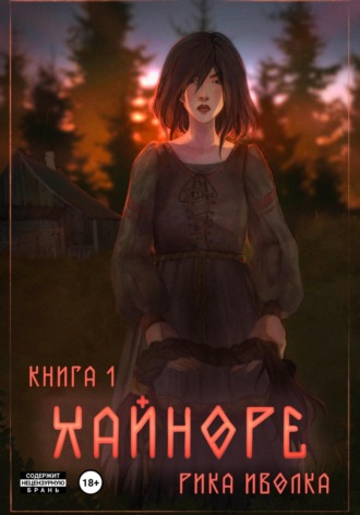Хайноре. Книга 1