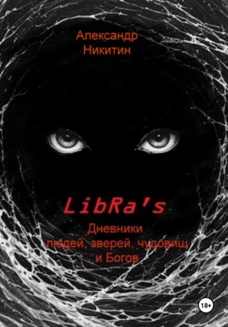 LibRa's. Дневники людей, зверей, чудовищ и Богов