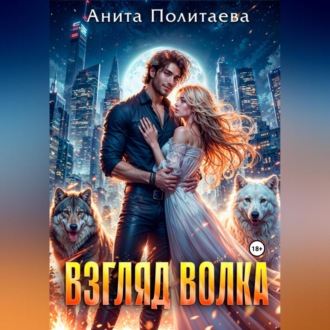 Взгляд волка