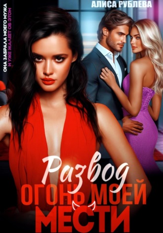 Развод. Огонь моей мести
