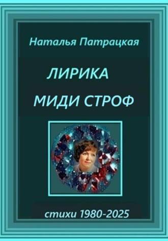 Лирика миди-строф