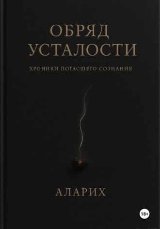 Обряд усталости. Хроники погасшего сознания