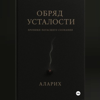 Обряд усталости. Хроники погасшего сознания