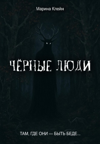 Чёрные люди