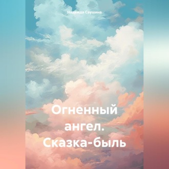 Огненный ангел. Сказка-быль