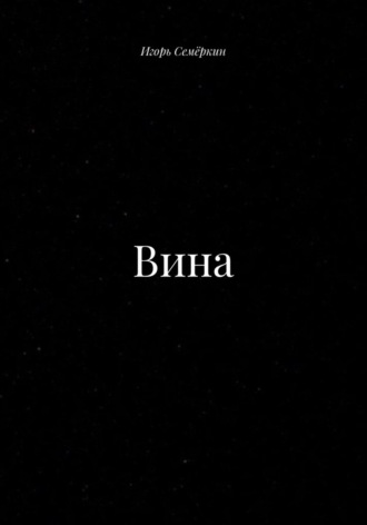 Вина