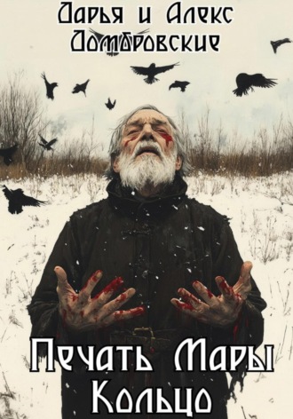 Печать Мары: Кольцо. Книга II