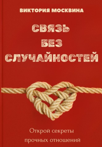 Связь без случайностей