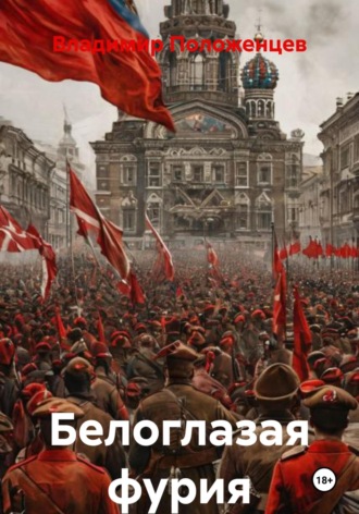 Белоглазая фурия