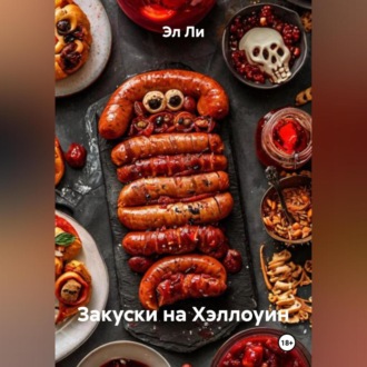 Закуски на Хэллоуин