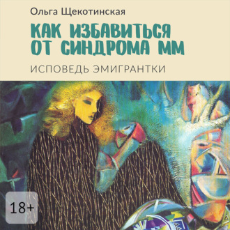 Как избавиться от синдрома ММ. Исповедь эмигрантки