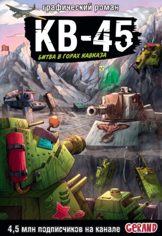 Танки Gerand. КВ-45. Битва в горах Кавказа. Графический роман