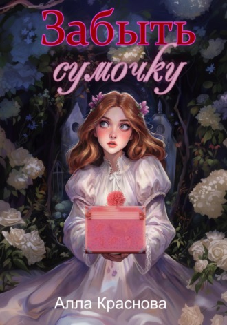 Забыть сумочку