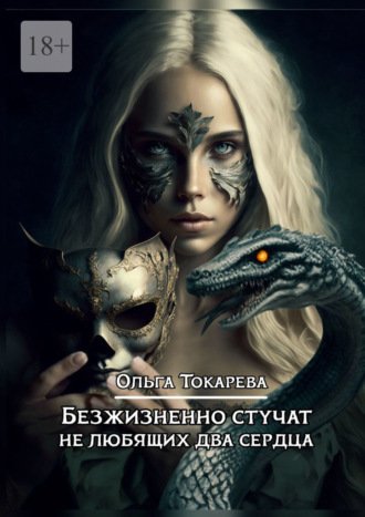 Безжизненно стучат не любящих два сердца. Цикл «Безжизненно стучат не любящих два сердца»