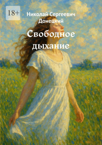 Свободное дыхание