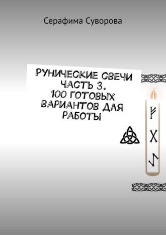 Рунические свечи часть 3. 100 готовых вариантов для работы